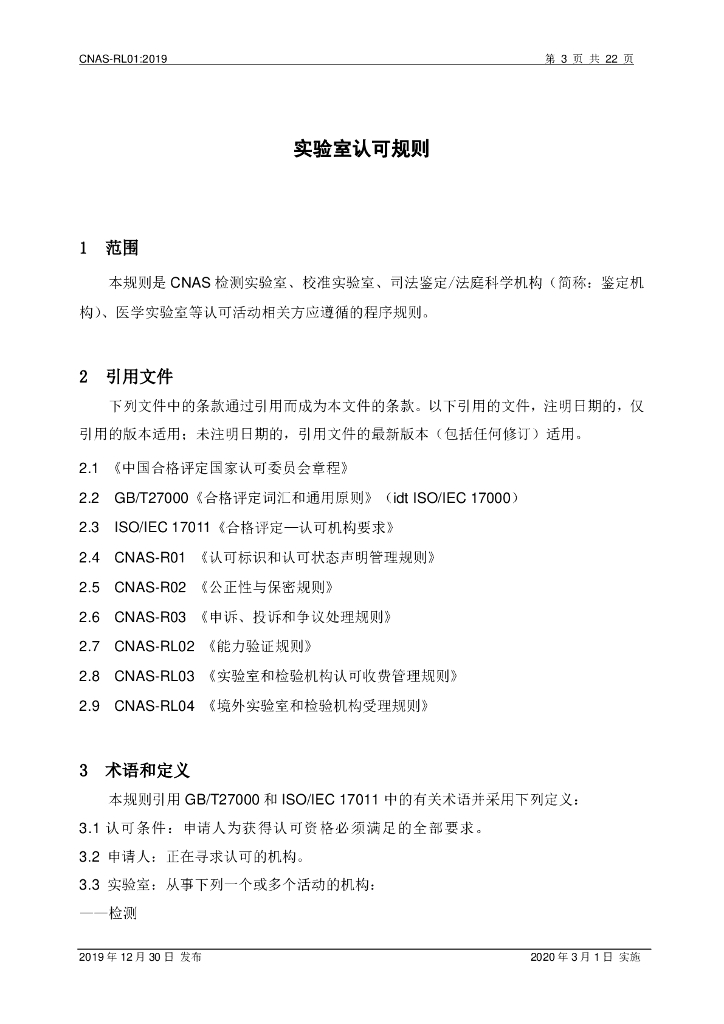 CNAS-RL01-2019 标准预览