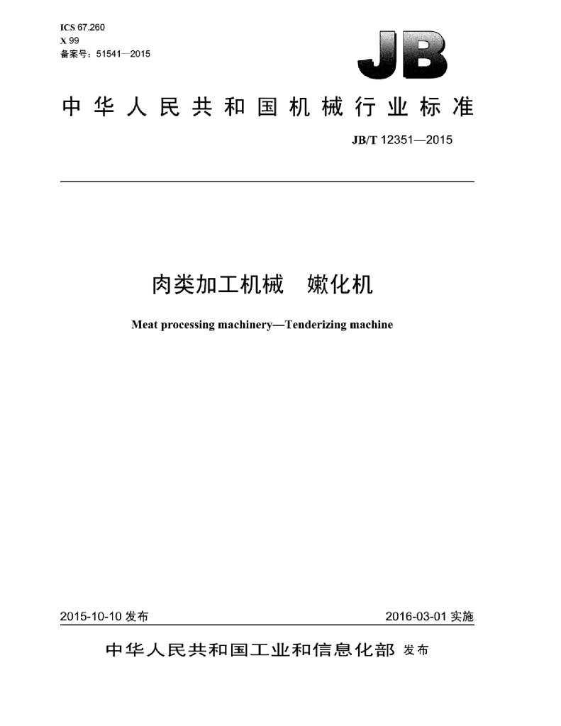 JB/T 12351-2015 标准预览