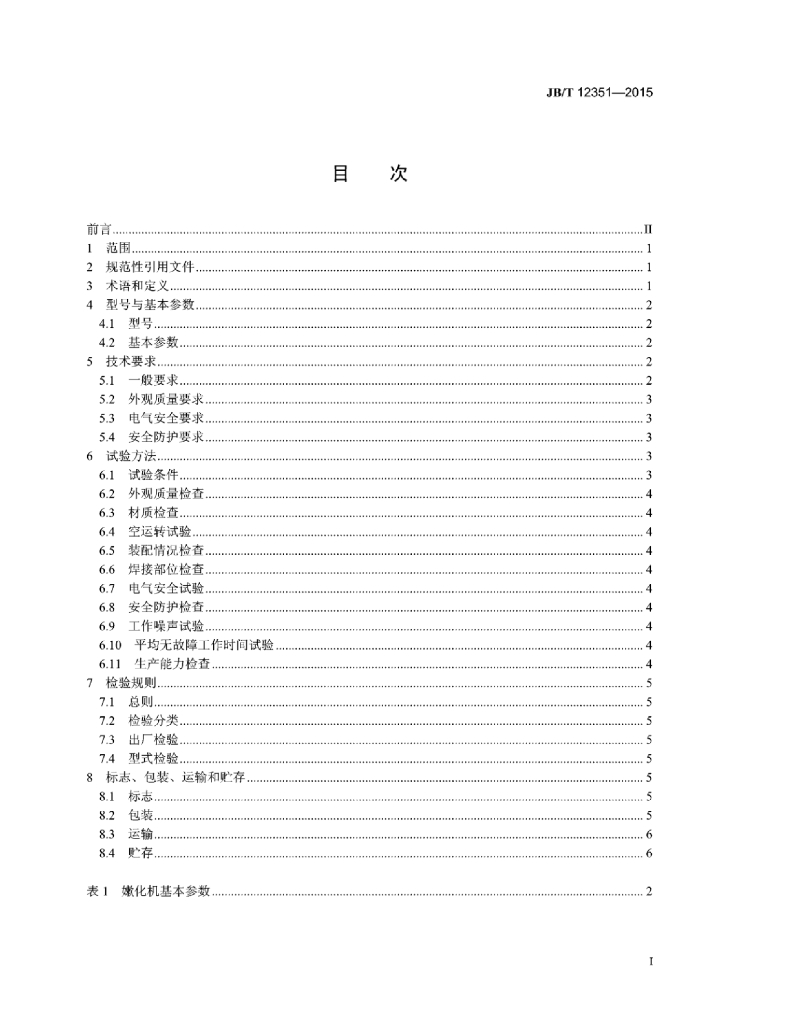 JB/T 12351-2015 标准预览