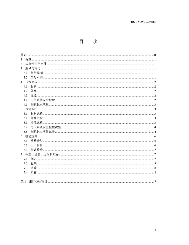 JB/T 12258-2015 标准预览