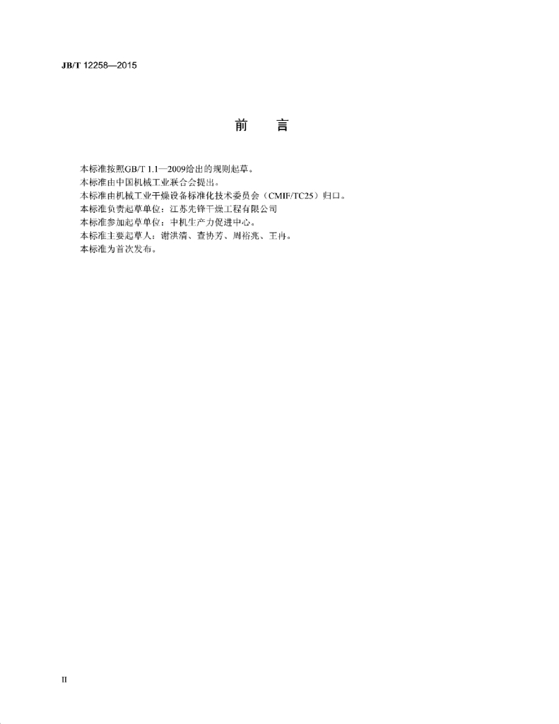 JB/T 12258-2015 标准预览