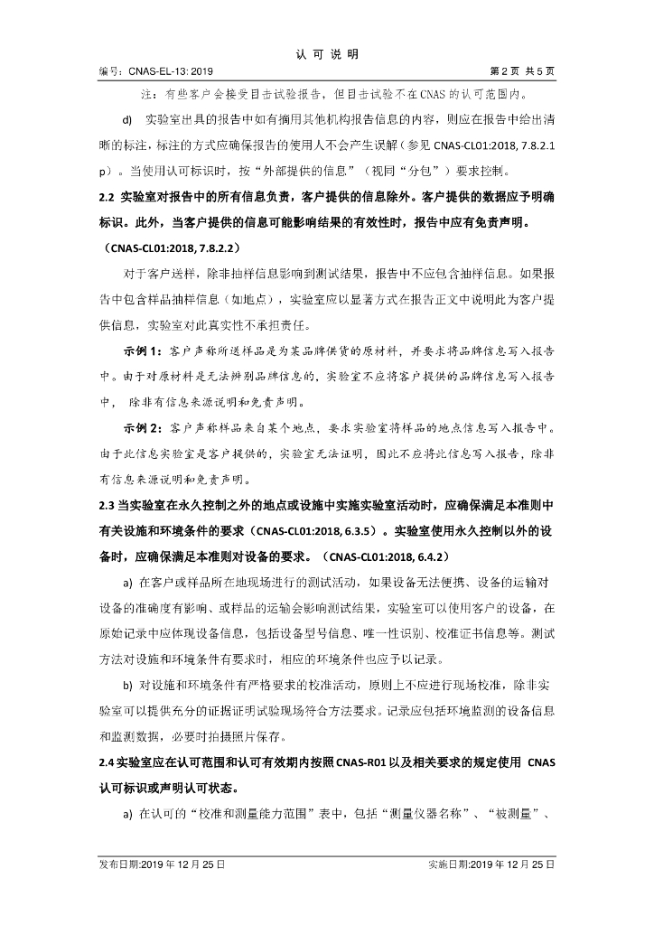 CNAS-EL-13-2019 标准预览