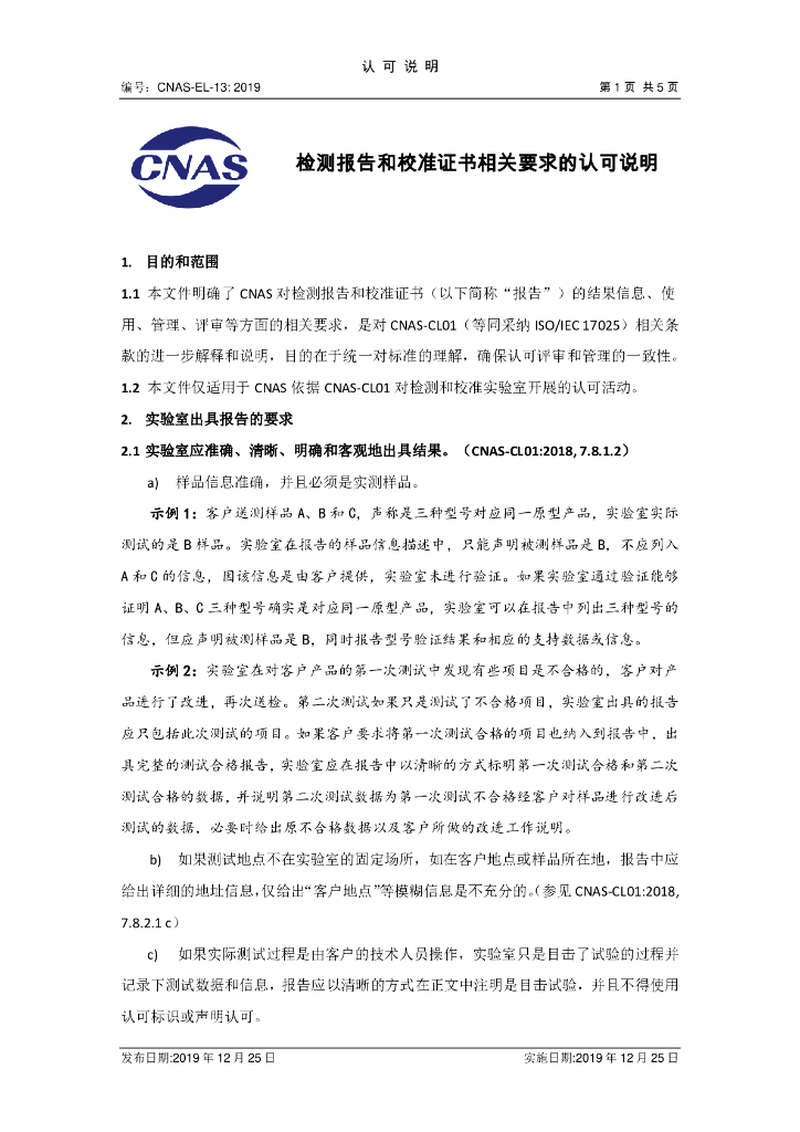 CNAS-EL-13-2019 标准预览