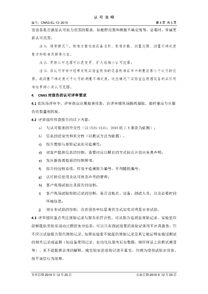 CNAS-EL-13-2019 标准预览
