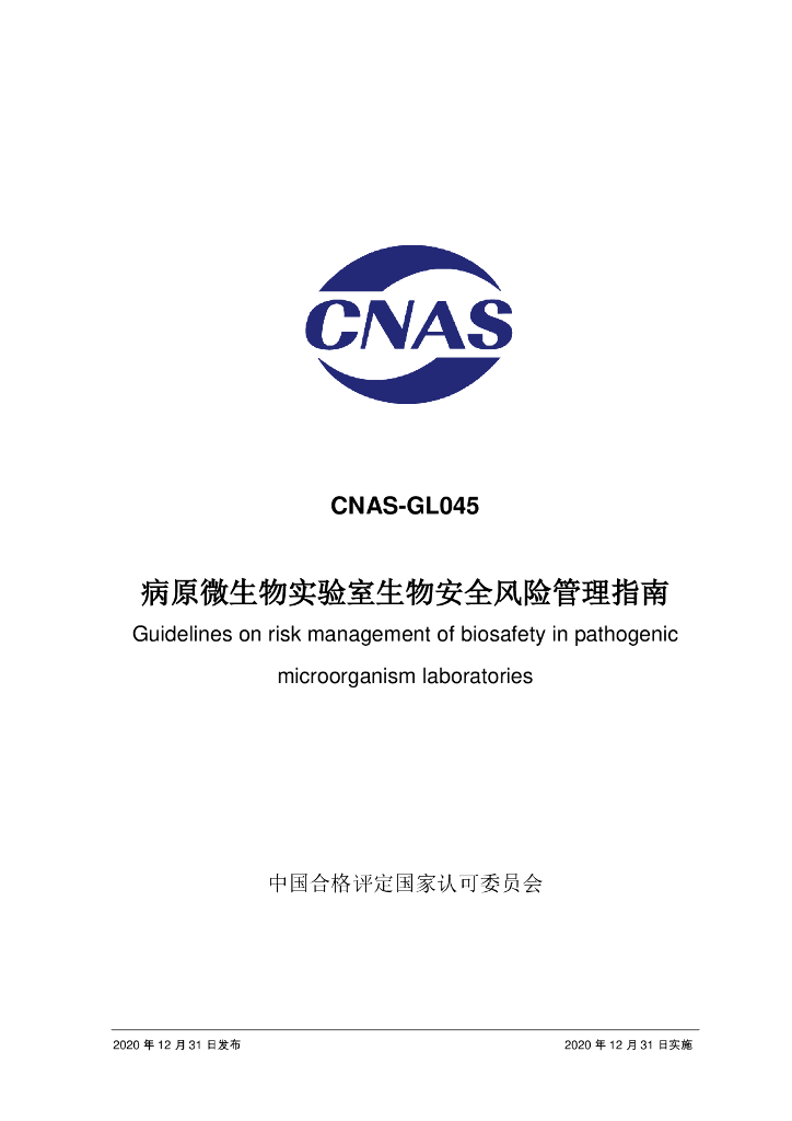 CNAS-GL045-2020 标准预览