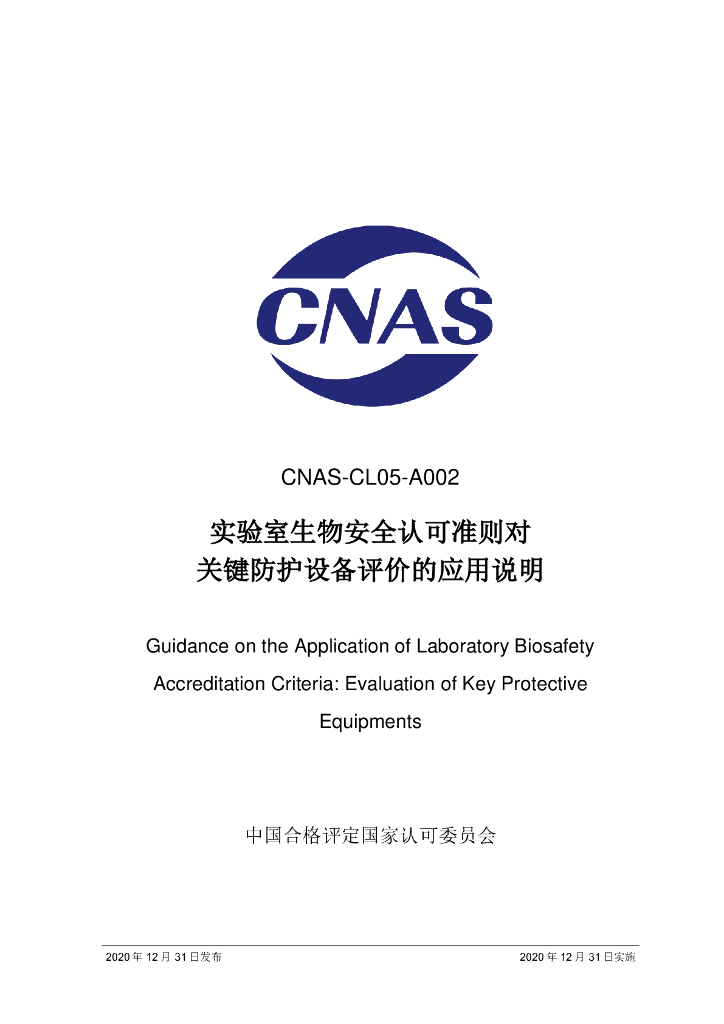 CNAS-CL05-A002-2020 标准预览