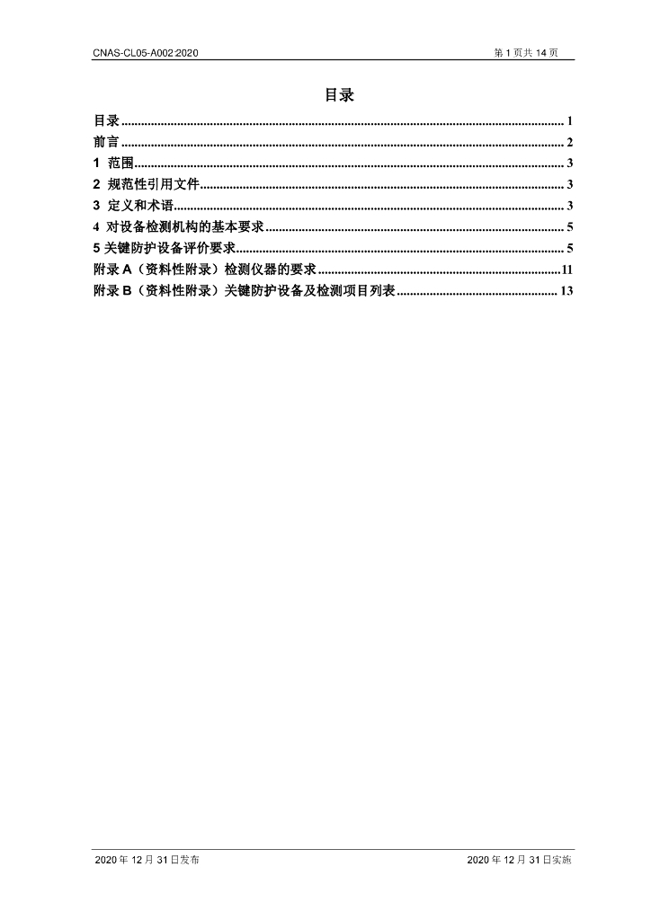 CNAS-CL05-A002-2020 标准预览