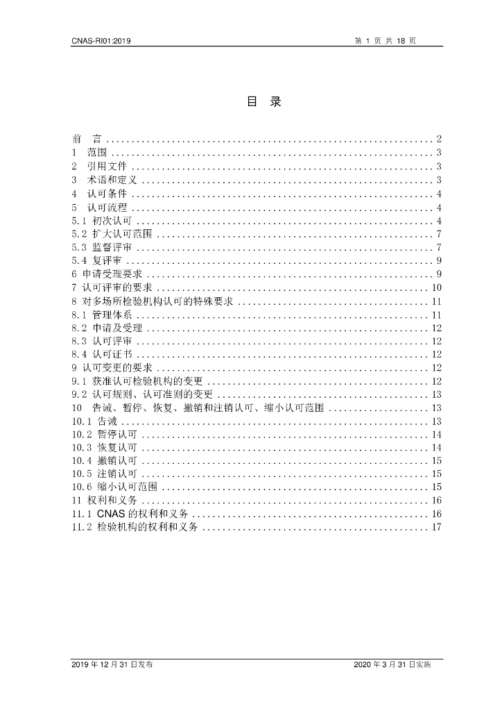 CNAS-RI01-2019 标准预览
