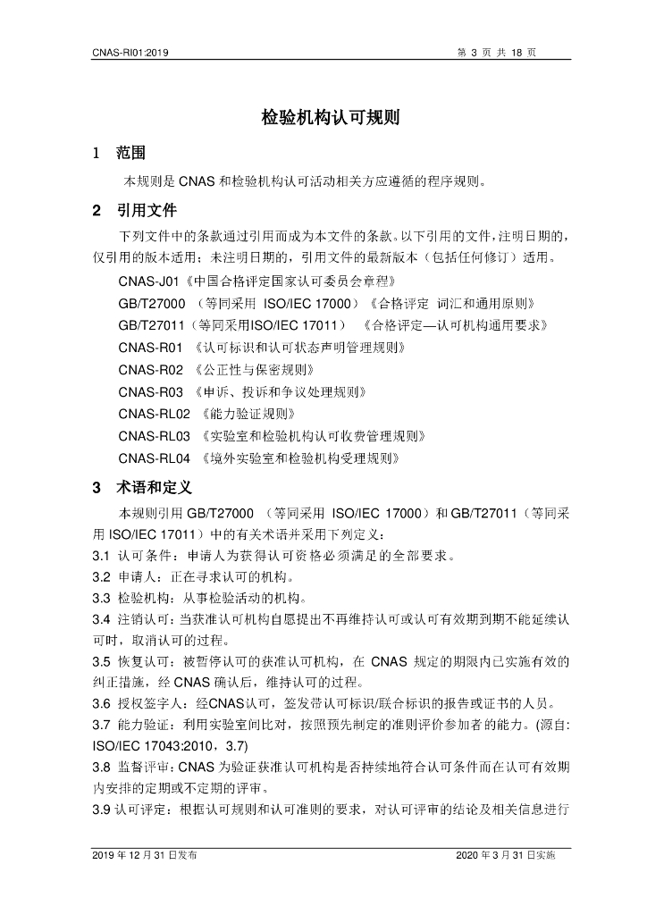 CNAS-RI01-2019 标准预览