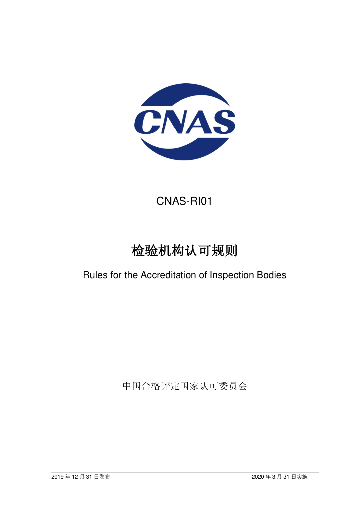 CNAS-RI01-2019 标准预览