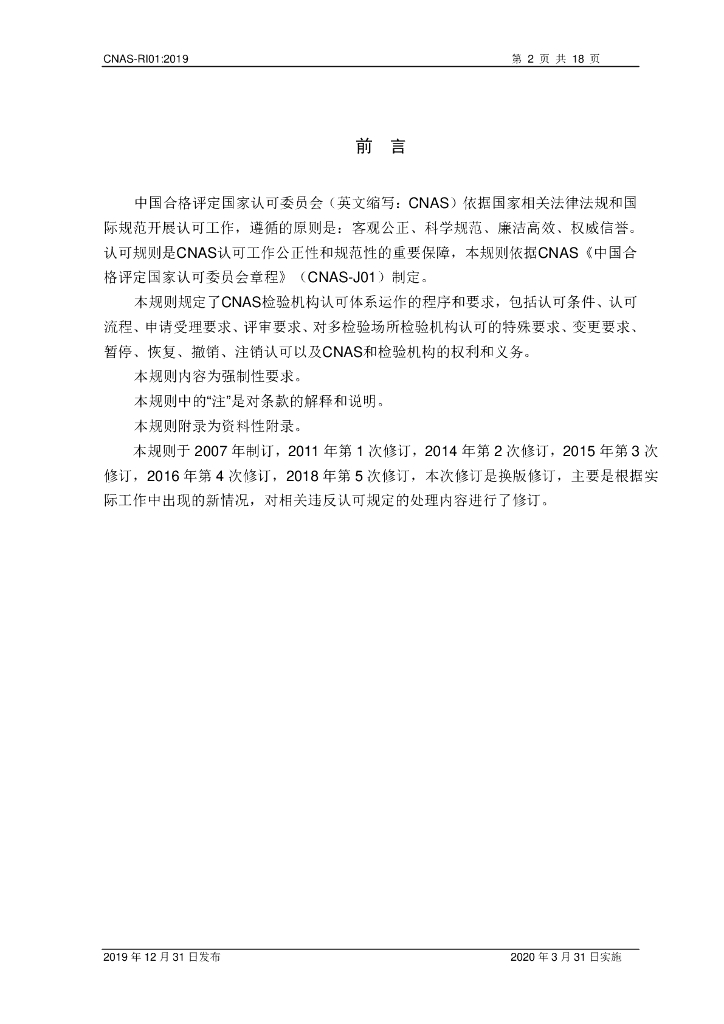CNAS-RI01-2019 标准预览