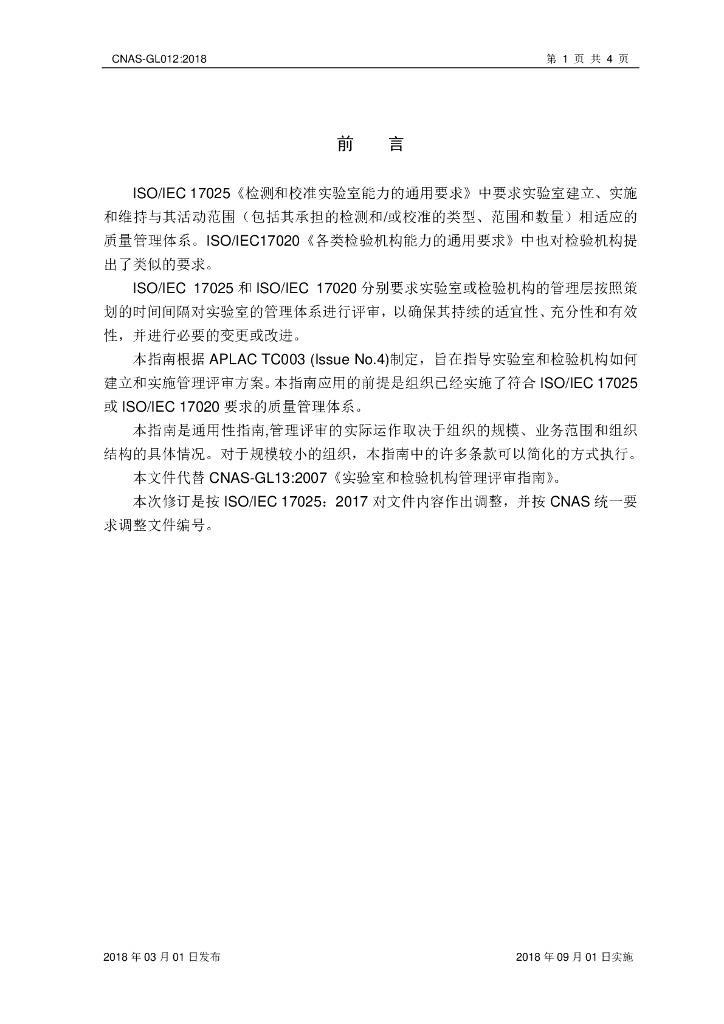CNAS-GL012-2018 标准预览