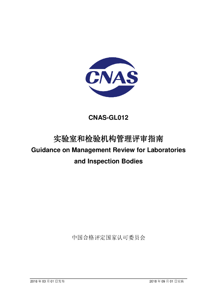 CNAS-GL012-2018 标准预览