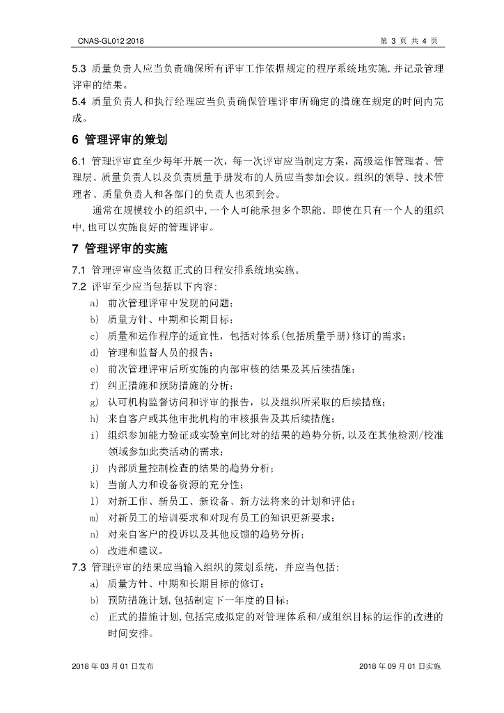 CNAS-GL012-2018 标准预览