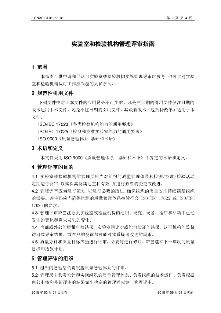 CNAS-GL012-2018 标准预览