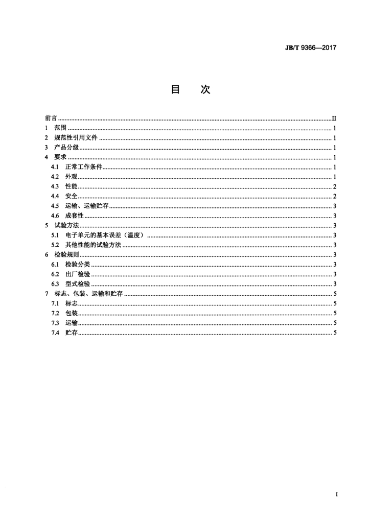 JB/T 9366-2017 标准预览
