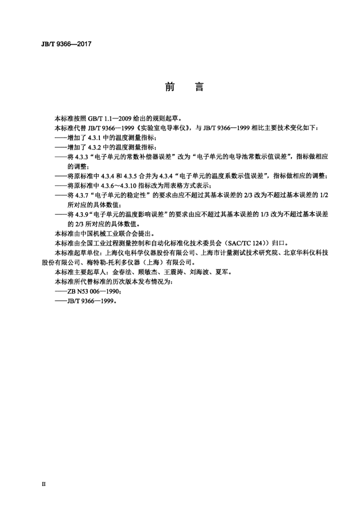 JB/T 9366-2017 标准预览