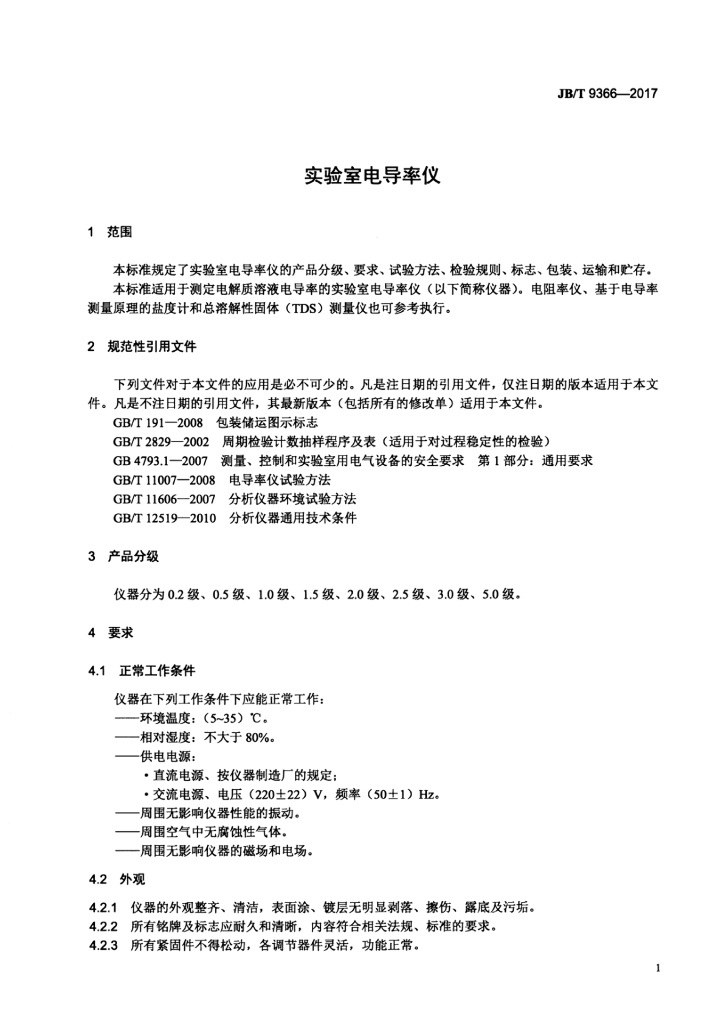 JB/T 9366-2017 标准预览