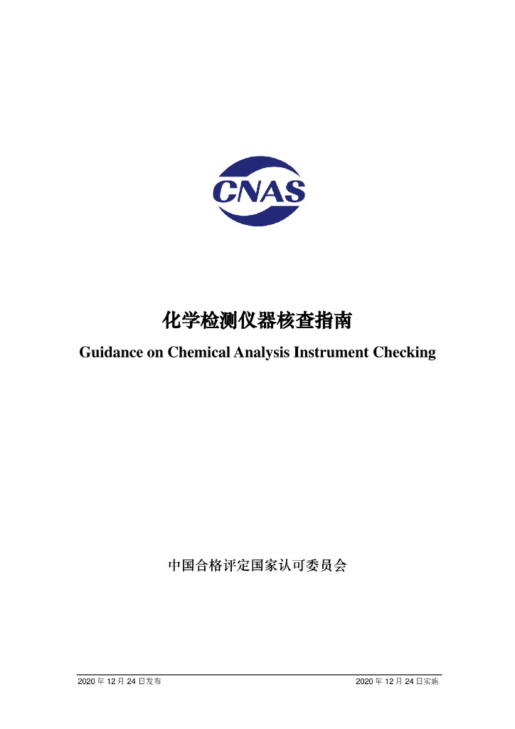 CNAS-GL046-2020 标准预览