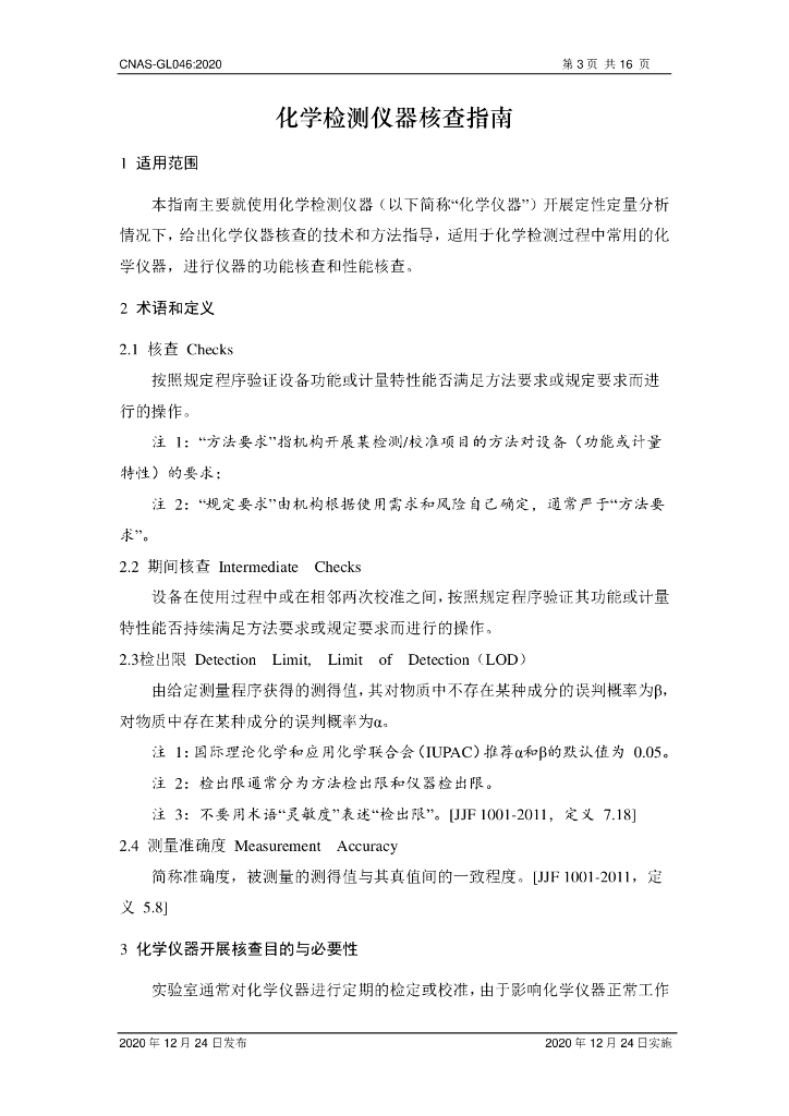 CNAS-GL046-2020 标准预览