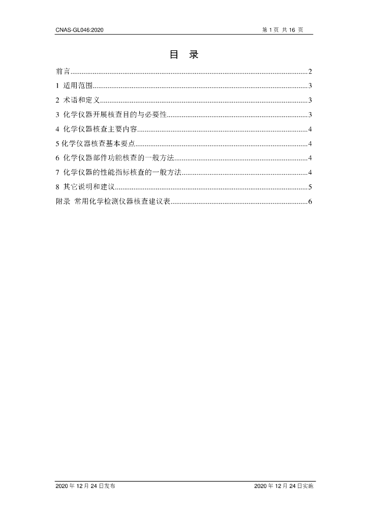 CNAS-GL046-2020 标准预览