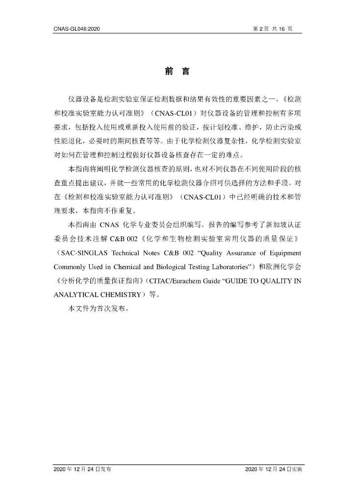 CNAS-GL046-2020 标准预览
