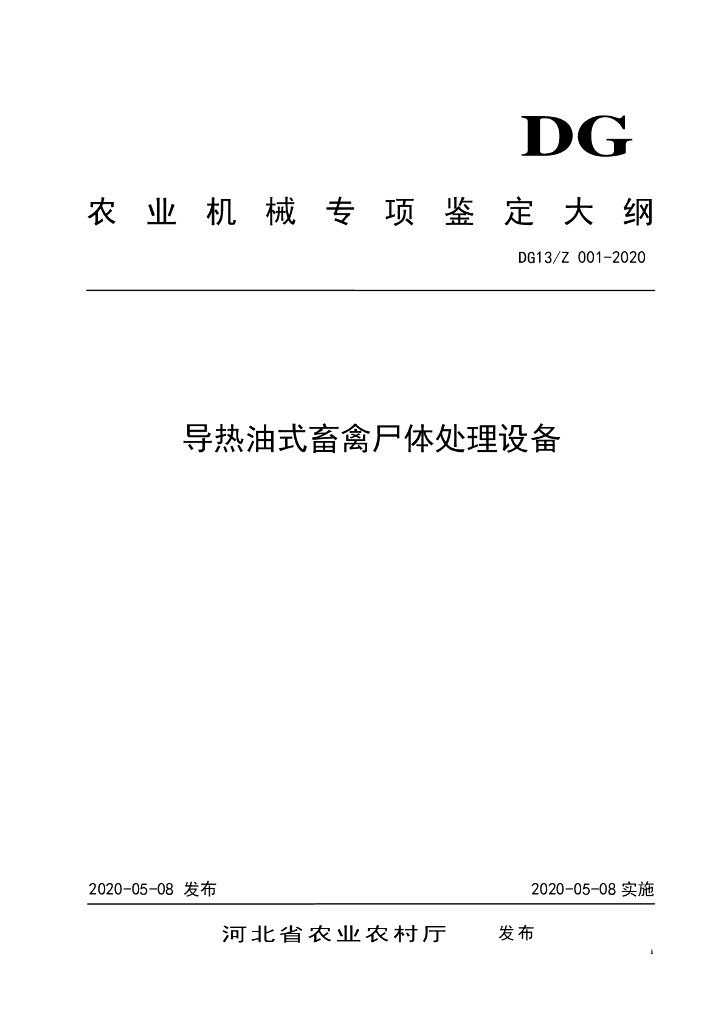 DG13/Z 001-2020 导热油式畜禽尸体处理设备