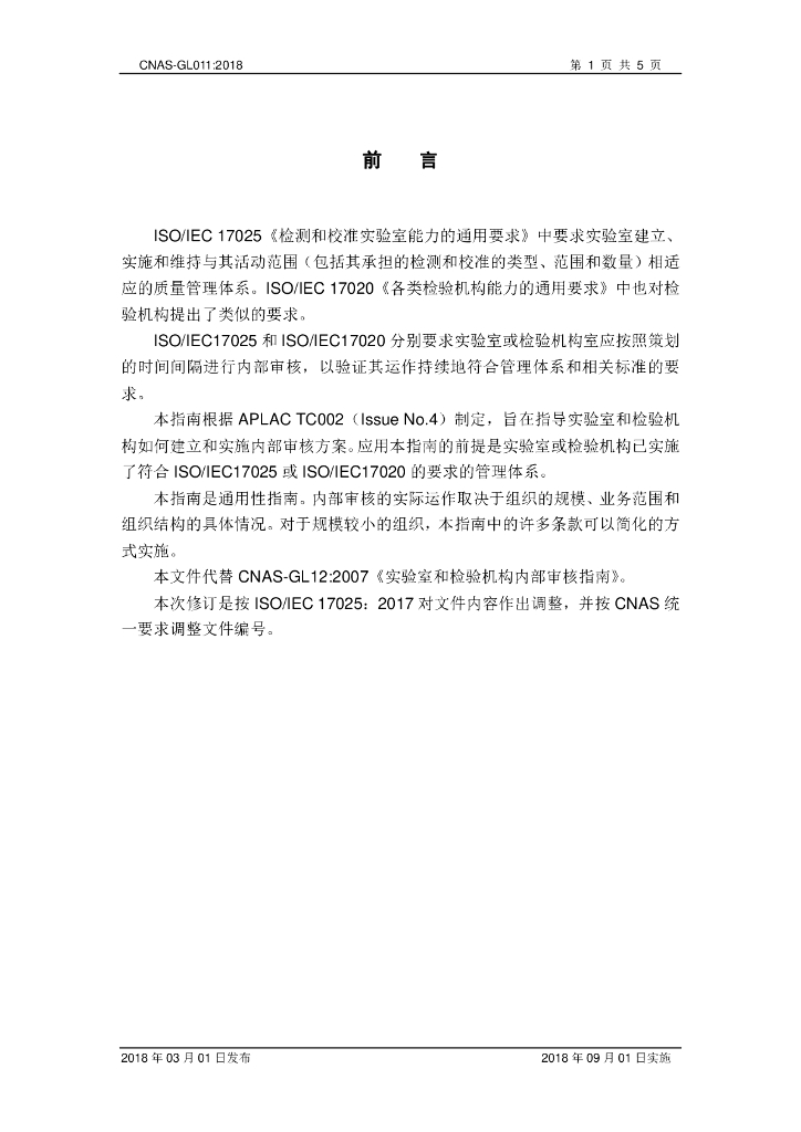 CNAS-GL011-2018 标准预览
