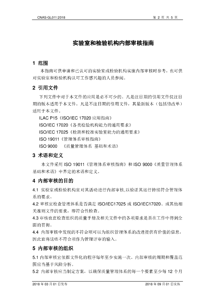 CNAS-GL011-2018 标准预览