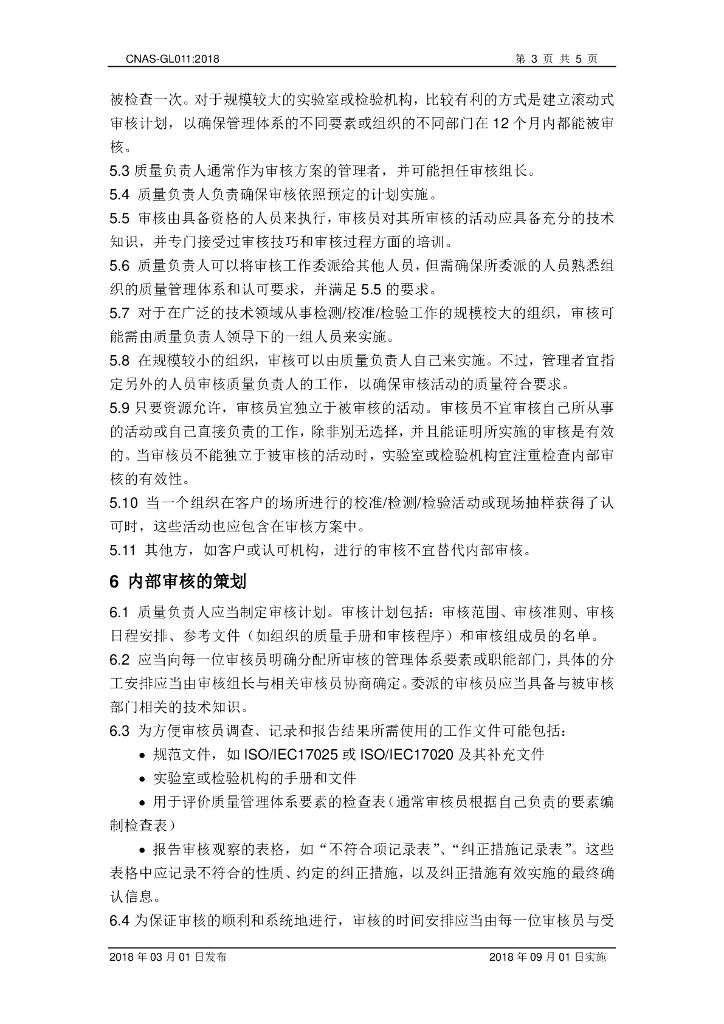 CNAS-GL011-2018 标准预览