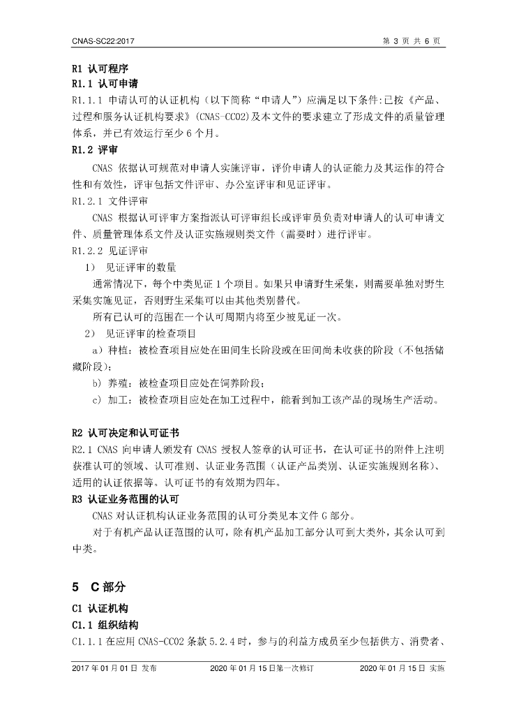 CNAS-SC22-2017 标准预览