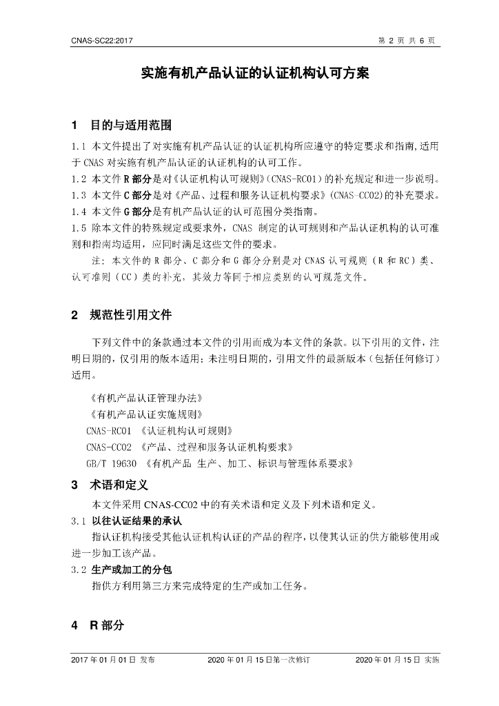 CNAS-SC22-2017 标准预览