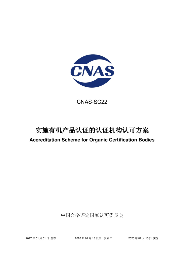 CNAS-SC22-2017 标准预览