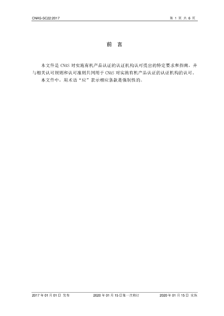 CNAS-SC22-2017 标准预览
