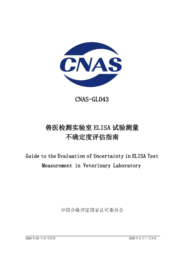 CNAS-GL043-2020 标准预览