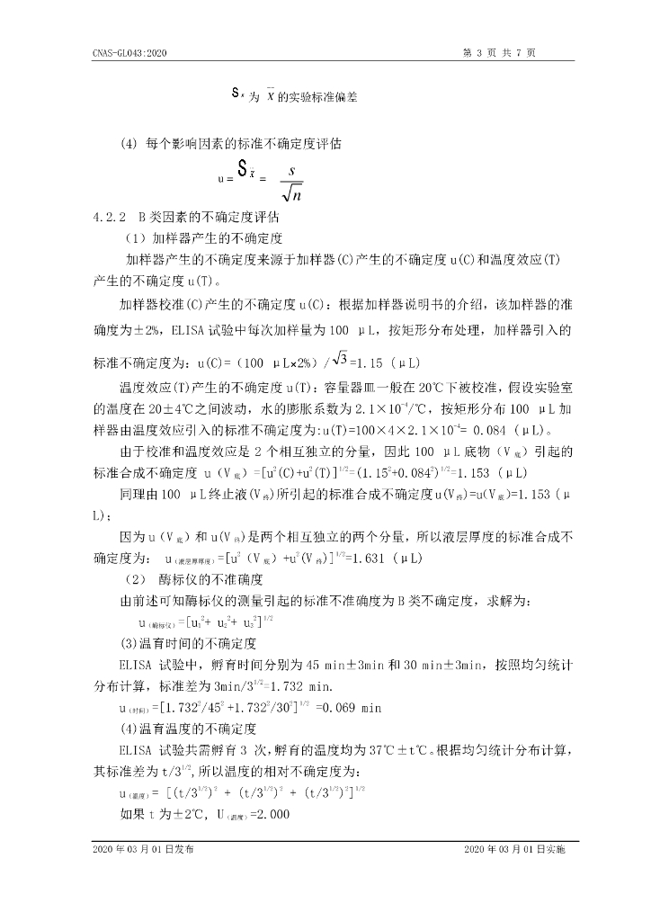 CNAS-GL043-2020 标准预览