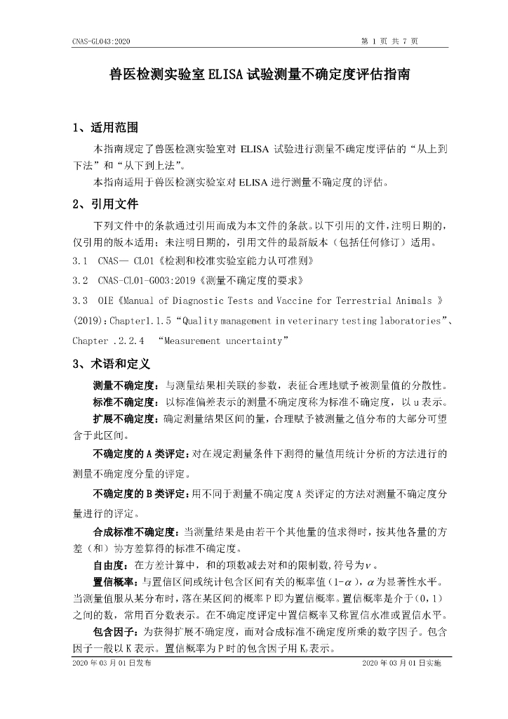 CNAS-GL043-2020 标准预览
