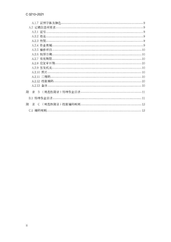 C 0210-2021 标准预览