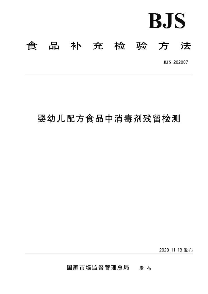 BJS 202007 标准预览