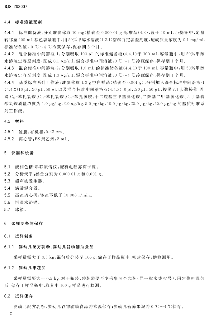 BJS 202007 标准预览