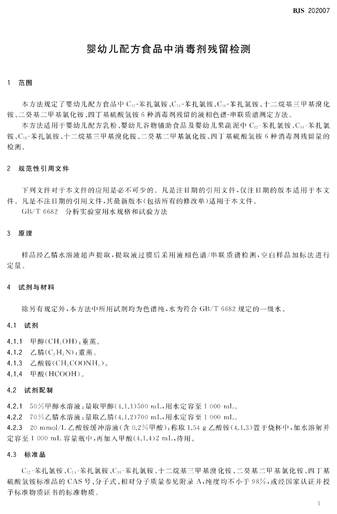 BJS 202007 标准预览