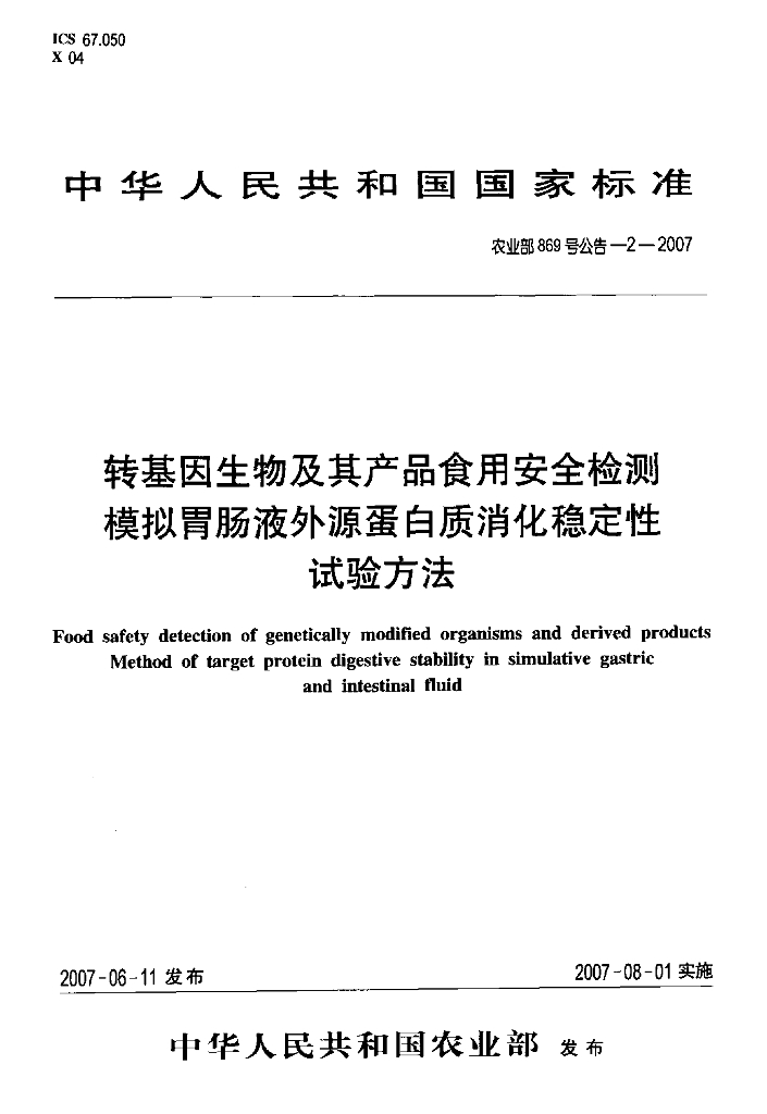 农业部869号公告-2-2007 标准预览