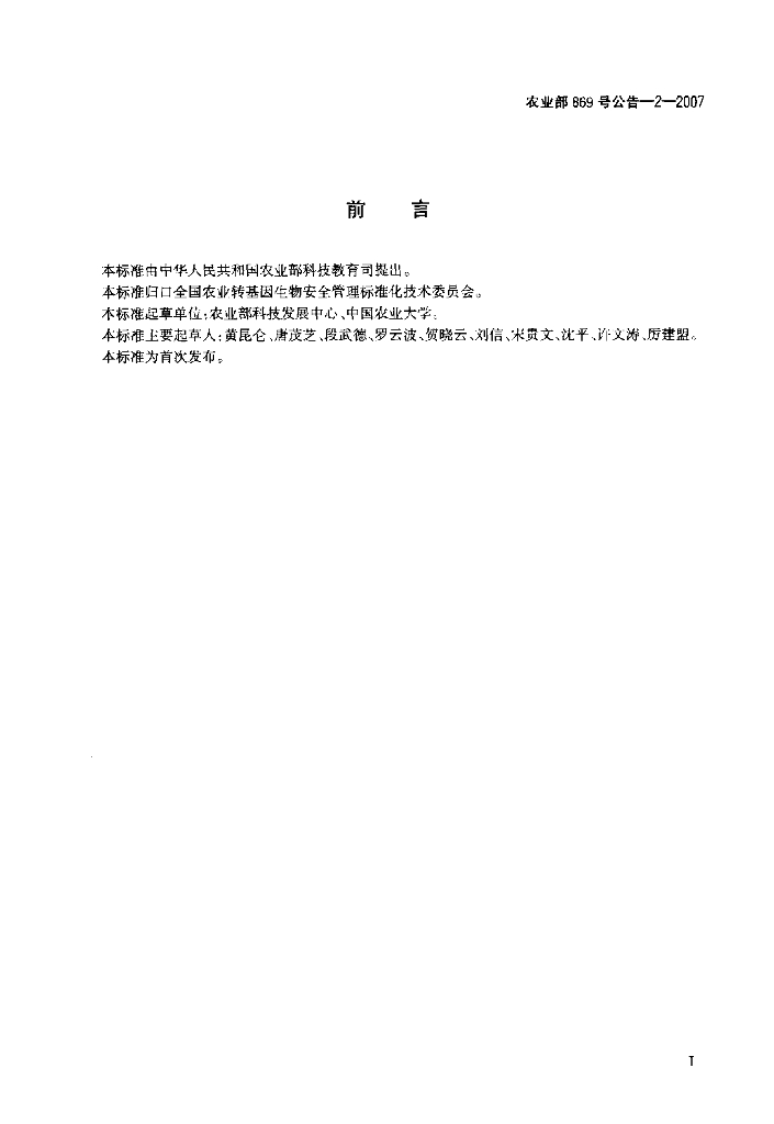 农业部869号公告-2-2007 标准预览