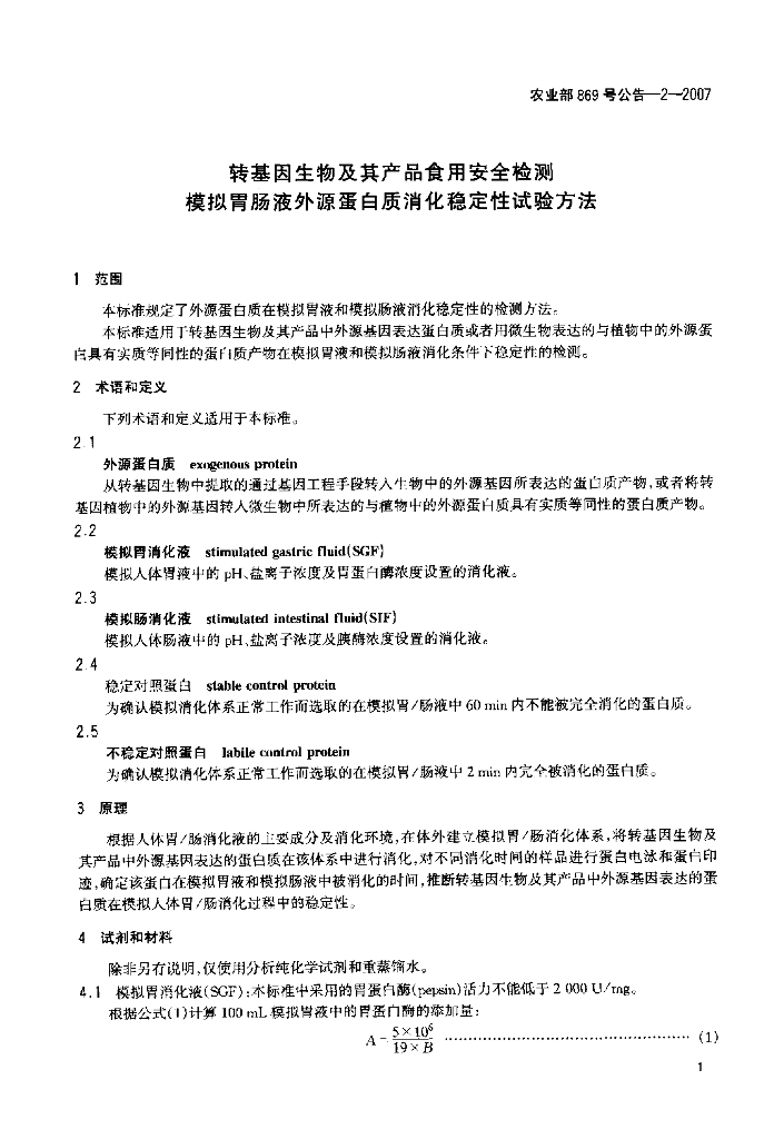 农业部869号公告-2-2007 标准预览