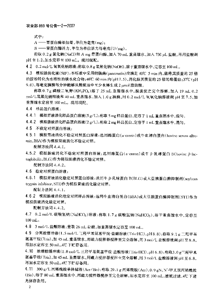 农业部869号公告-2-2007 标准预览