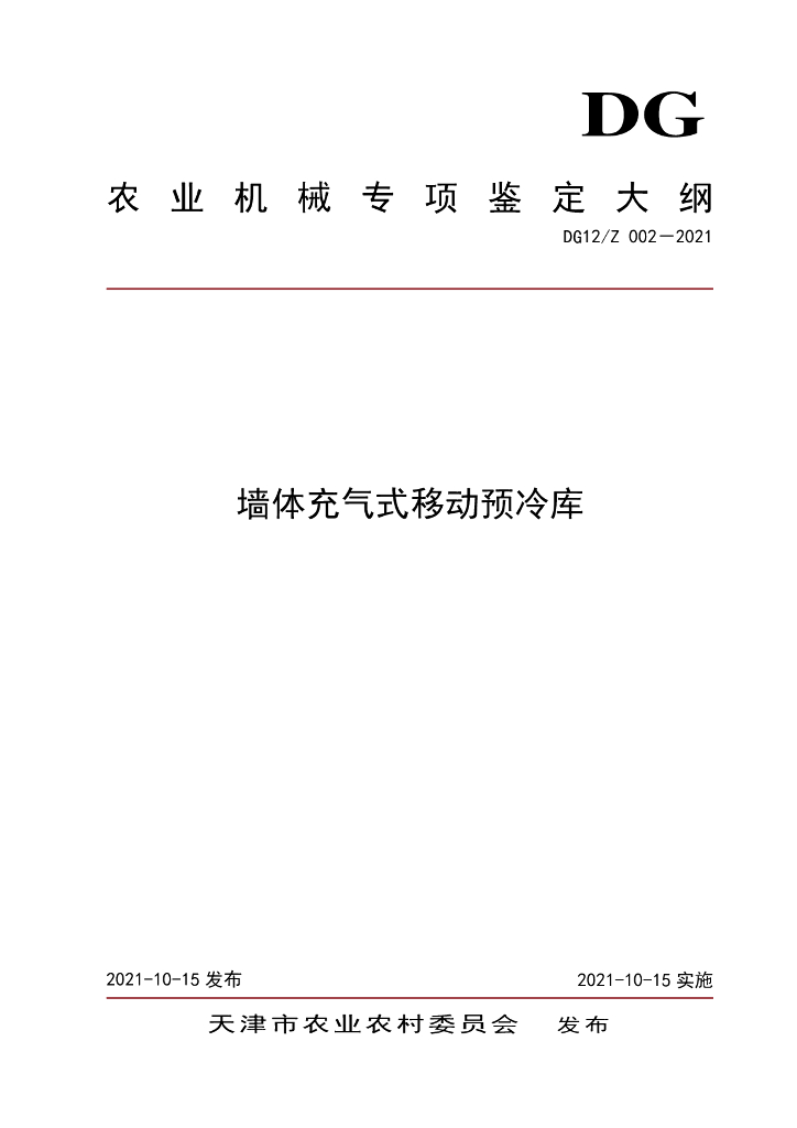 DG12/Z 002-2021 墙体充气式移动预冷库