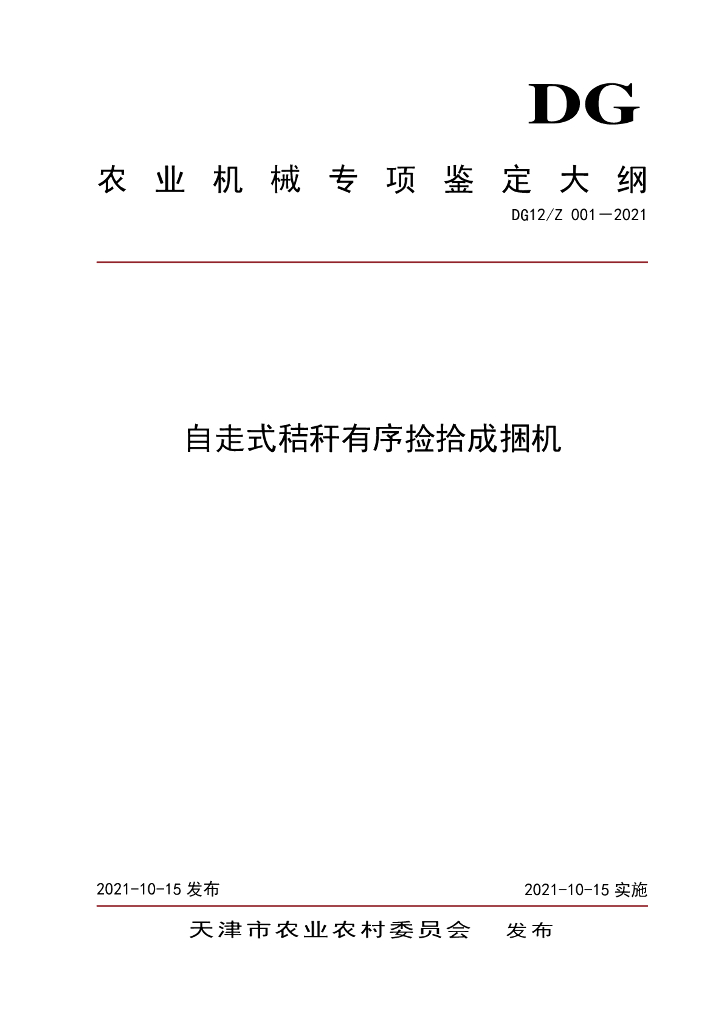 DG12/Z 001-2021 自走式秸秆有序捡拾成捆机