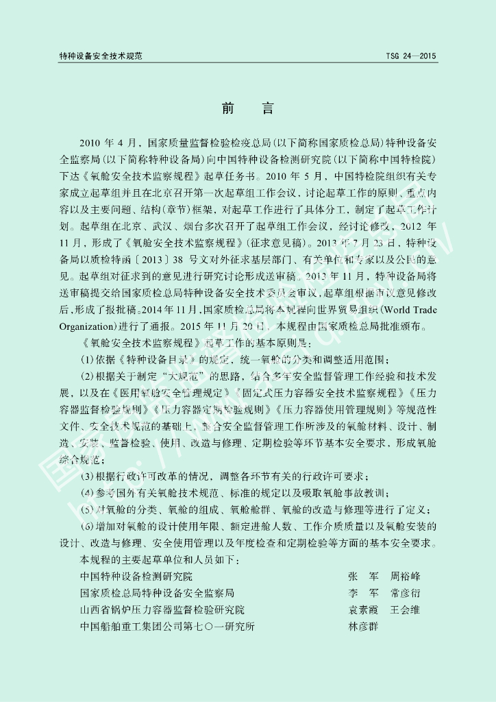 TSG 24-2015 标准预览