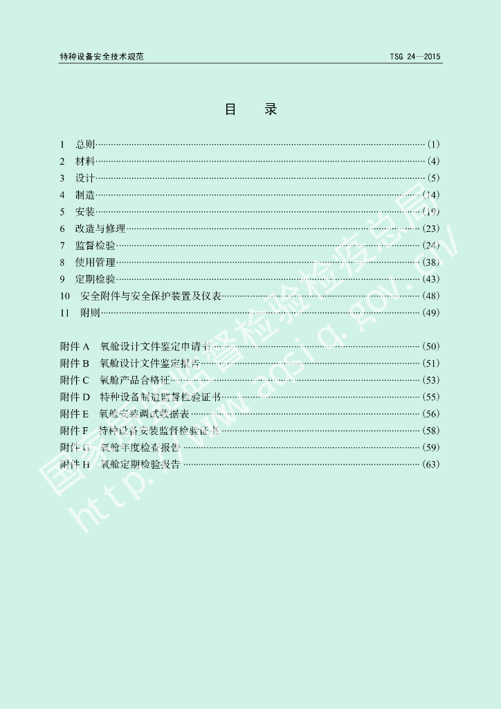TSG 24-2015 标准预览