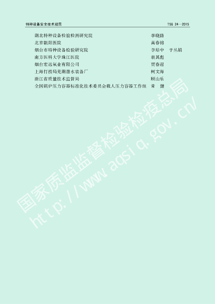 TSG 24-2015 标准预览